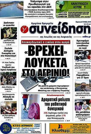 Πρωτοσέλιδο Συνείδηση