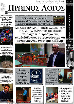 Πρωτοσέλιδο Πρωινός Λόγος