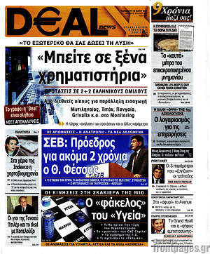Πρωτοσέλιδο Deal News