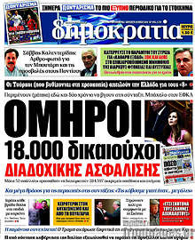 Όμηροι 18.000 δικαιούχοι διαδοχικής ασφάλισης