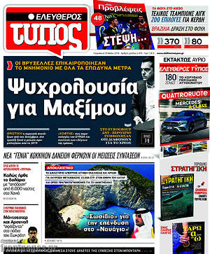 Ελεύθερος Τύπος: Ψυχρολουσία για Μαξίμου