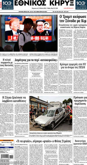 Πρωτοσέλιδο Εθνικός Κήρυξ