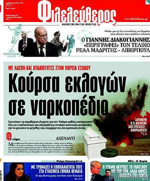 Φιλελεύθερος: Κούρσα εκλογών σε ναρκοπέδιο