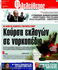 Κούρσα εκλογών σε ναρκοπέδιο