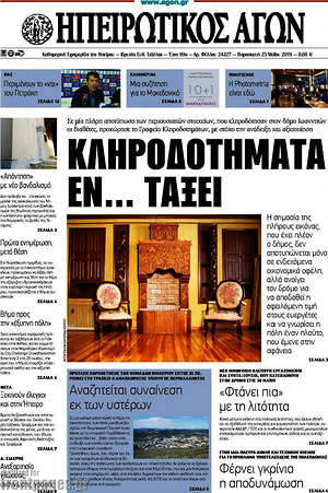 Πρωτοσέλιδο Ηπειρωτικός Αγών