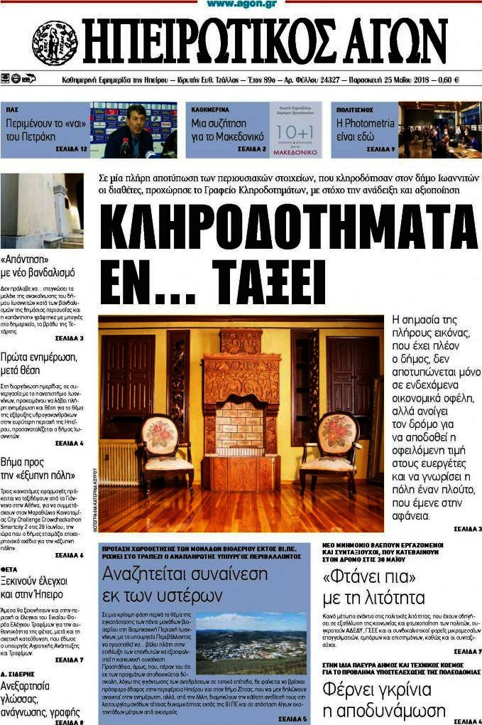 Ηπειρωτικός Αγών