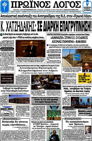 Πρωτοσέλιδο Πρωινός Λόγος