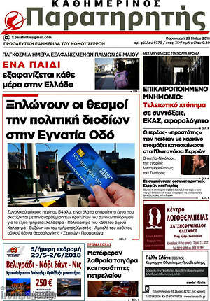 Πρωτοσέλιδο Παρατηρητής
