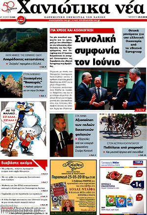 Πρωτοσέλιδο Χανιώτικα Νέα
