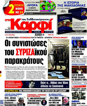 Πρωτοσέλιδο εφημερίδας στο Καρφί - protoselida