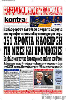 351 χρόνια κάθειρξη για μίζες και προμήθειες