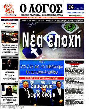 Πρωτοσέλιδο εφημερίδας Ο Λόγος - protoselida