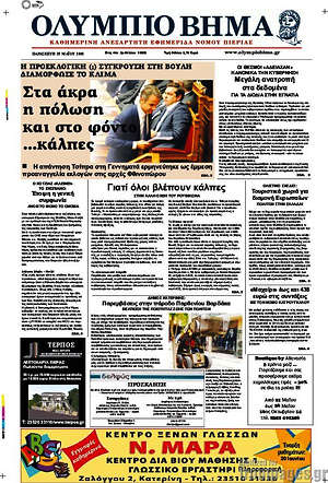 Πρωτοσέλιδο Ολύμπιο Βήμα