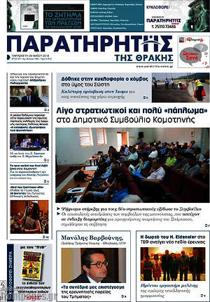 Πρωτοσέλιδο Παρατηρητής