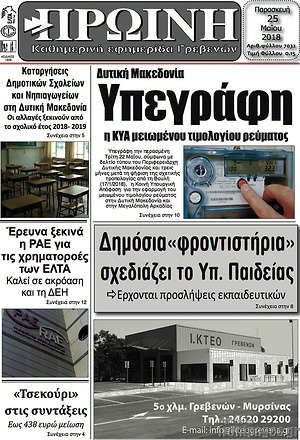 Πρωτοσέλιδο Πρωινή Γρεβενών
