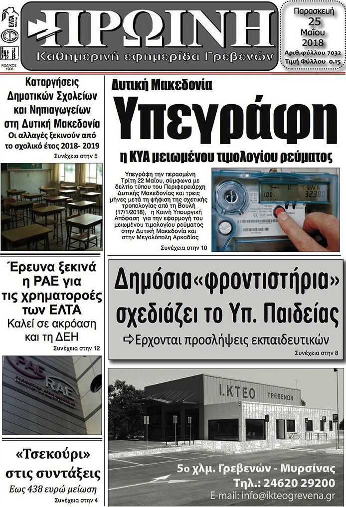 Πρωινή Γρεβενών