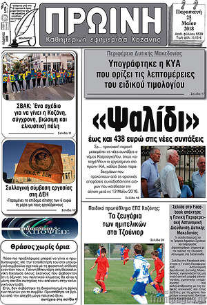 Πρωτοσέλιδο Πρωινή Κοζάνης