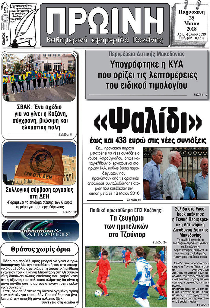 Πρωινή Κοζάνης