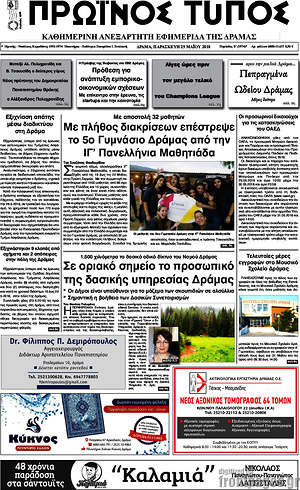 Πρωτοσέλιδο Πρωινός Τύπος Δράμας