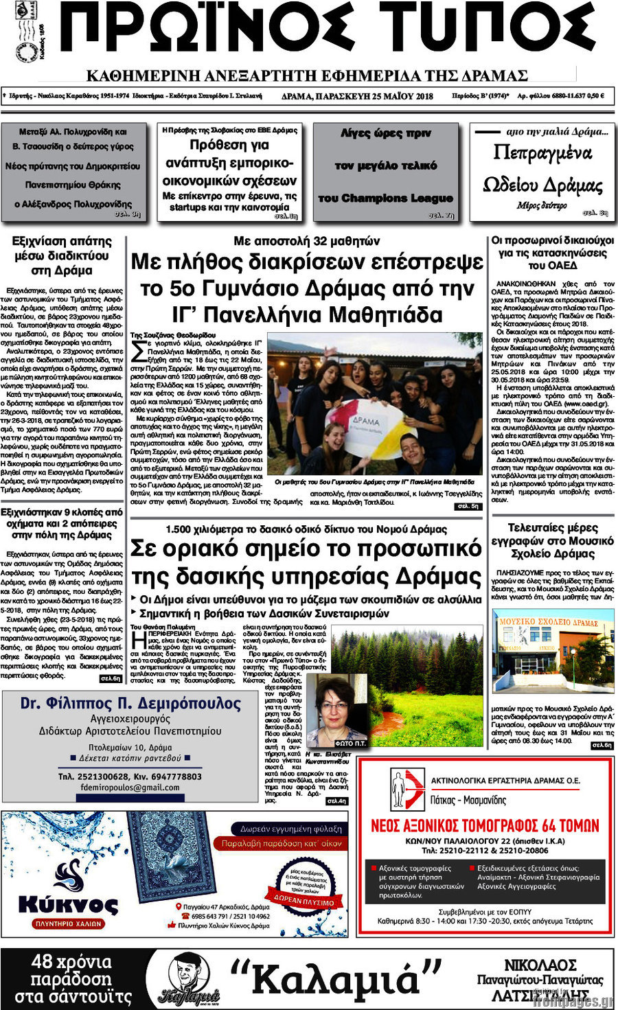 Πρωινός Τύπος Δράμας