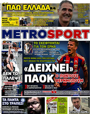 Πρωτοσέλιδο εφημερίδας MetroSport - protoselida