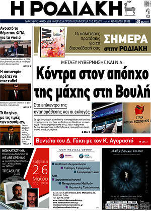 Πρωτοσέλιδο Η Ροδιακή