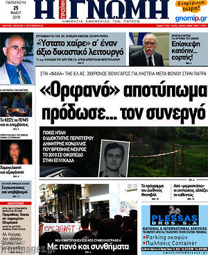 Πρωτοσέλιδο Η Γνώμη
