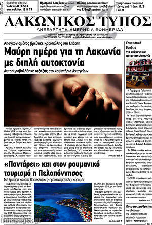 Πρωτοσέλιδο Λακωνικός Τύπος