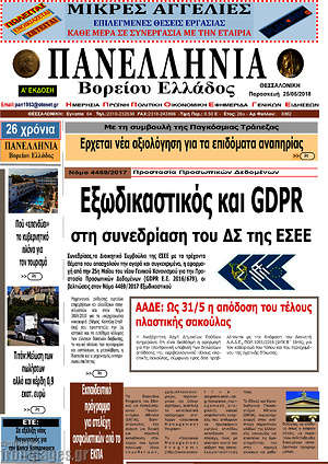 Πρωτοσέλιδο Πανελλήνια Β. Ελλάδος