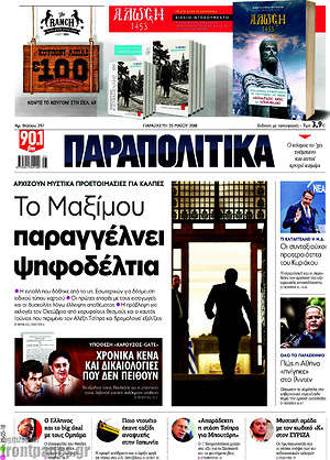 Παραπολιτικά: Το Μαξίμου παραγγέλνει ψηφοδέλτια