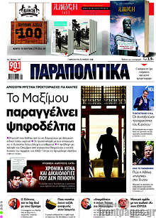 Το Μαξίμου παραγγέλνει ψηφοδέλτια