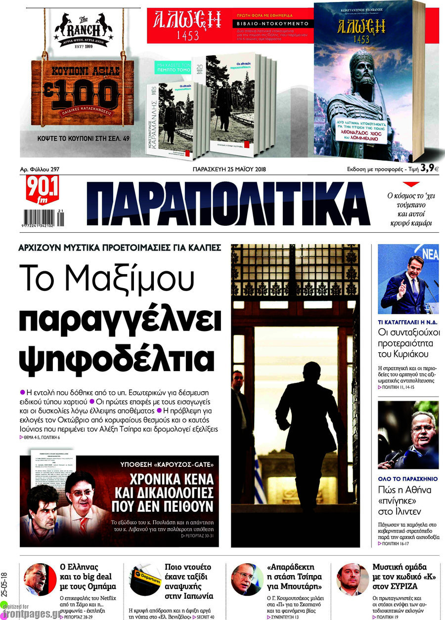 Παραπολιτικά