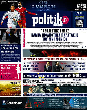 Πρωτοσέλιδο εφημερίδας Politik Press - protoselida