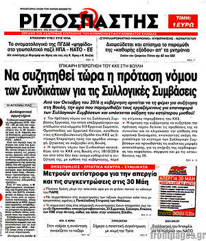 Ριζοσπάστης: Να συζητηθεί τώρα η πρόταση νόμου των Συνδικάτων για τις Συλλογικές Συμβάσεις