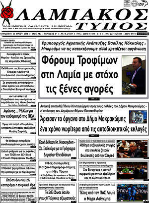 Πρωτοσέλιδο Λαμιακός Τύπος