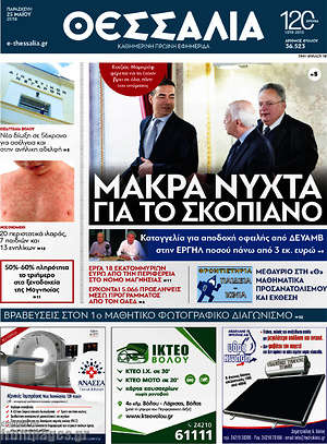 Πρωτοσέλιδο Θεσσαλία