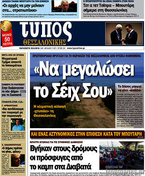 Πρωτοσέλιδο εφημερίδας Τύπος Θεσσαλονίκης - protoselida