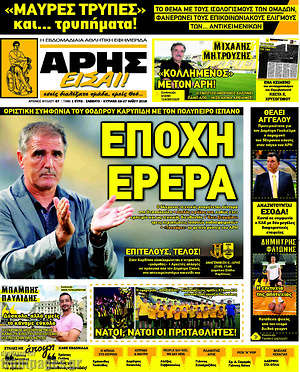 Πρωτοσέλιδο εφημερίδας Άρης είσαι - protoselida