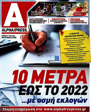 Πρωτοσέλιδο Alpha freepress