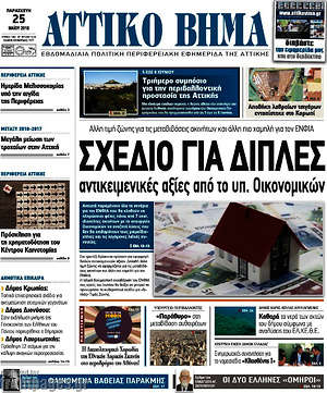 Πρωτοσέλιδο Αττικό Βήμα
