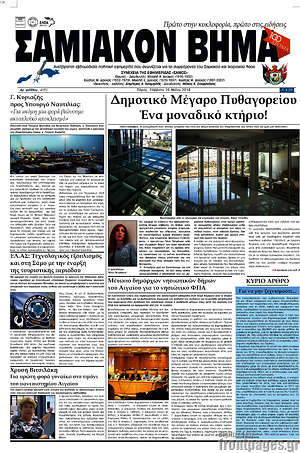 Πρωτοσέλιδο Σαμιακόν Βήμα