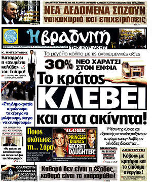 Βραδυνή: Το κράτος "κλέβει" και στα ακίνητα!
