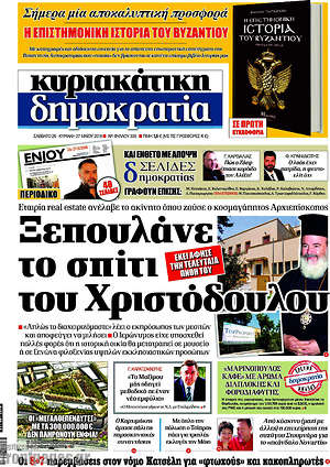 Δημοκρατία: Ξεπουλάνε το σπίτι του Χριστόδουλου