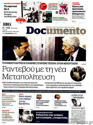 Documento: Ραντεβού με τη νέα Μεταπολίτευση