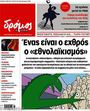 Πρωτοσέλιδο εφημερίδας Δρόμος της Αριστεράς - protoselida