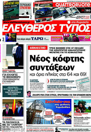 Ελεύθερος Τύπος: Νέος κόφτης συντάξεων