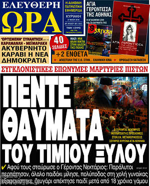 Πρωτοσέλιδο εφημερίδας Ελεύθερη ώρα - protoselida
