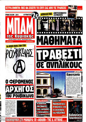 Πρωτοσέλιδο εφημερίδας Μπαμ - protoselida