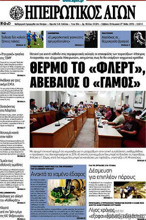 Πρωτοσέλιδο Ηπειρωτικός Αγών