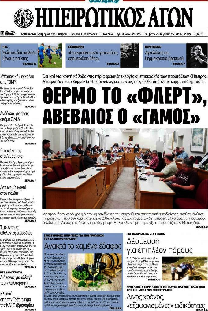 Ηπειρωτικός Αγών